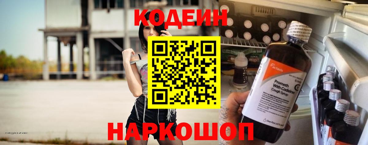 Таганрог  Кодеиновый сироп Lean Purple Drank  Кодеиновый сироп Lean напиток Lean (лин)  Вход с VPN 